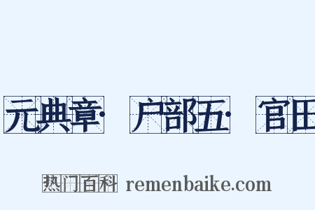 元典章·户部五·官田是什么意思的图片